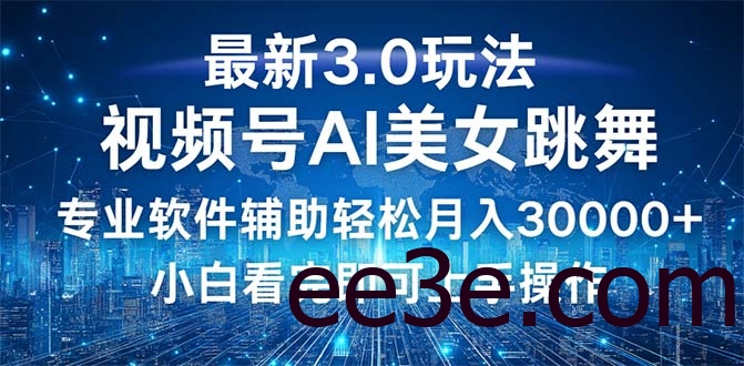 视频号最新3.0玩法，当天起号小白也能轻松月入30000+