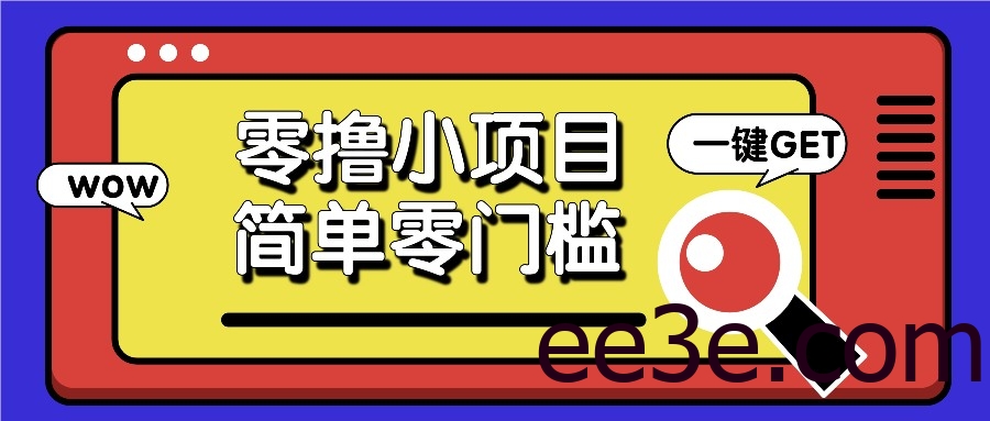 零撸小项目，百度答题撸88米收益，简单零门槛人人可做！