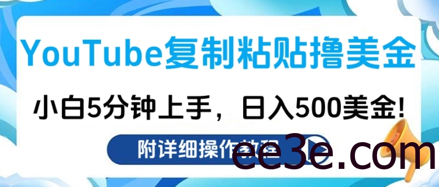 YouTube复制粘贴撸美金，小白5分钟上手，日入500美金!收入无上限!