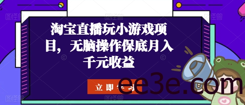 淘宝直播玩小游戏项目，无脑操作保底月入千元收益