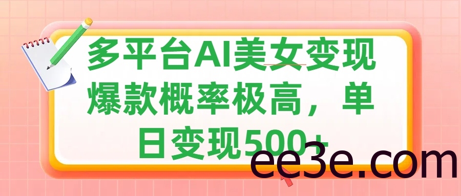 利用AI美女变现，可多平台发布赚取多份收益，小白轻松上手，单日收益500+，出爆款视频概率极高