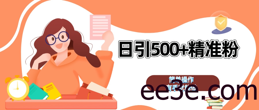 日引500+精准粉 简单操作 有手就能做