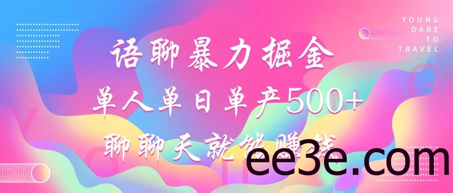 语聊暴力掘金，聊聊天就能赚钱，小白也能无脑做，单人单日单产500+