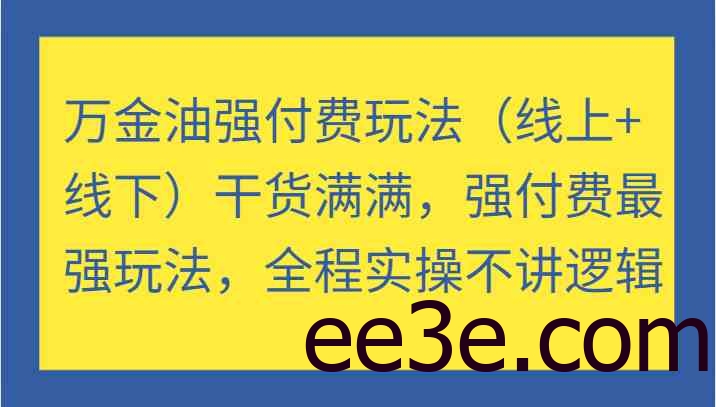 万金油强付费玩法（线上+线下）干货满满，强付费最强玩法，全程实操不讲逻辑