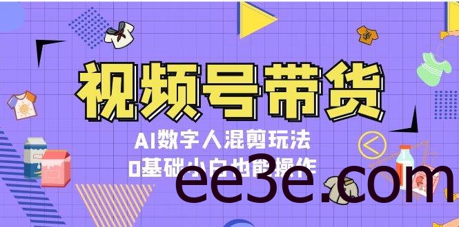 视频号带货，AI数字人混剪玩法，0基础小白也能操作