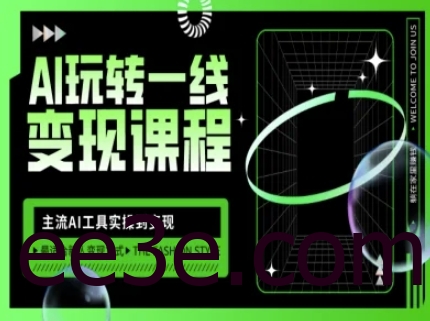 AI玩转一线变现课程，主流AI工具实操到变现，玩转AI自媒体，打爆你的线上流量