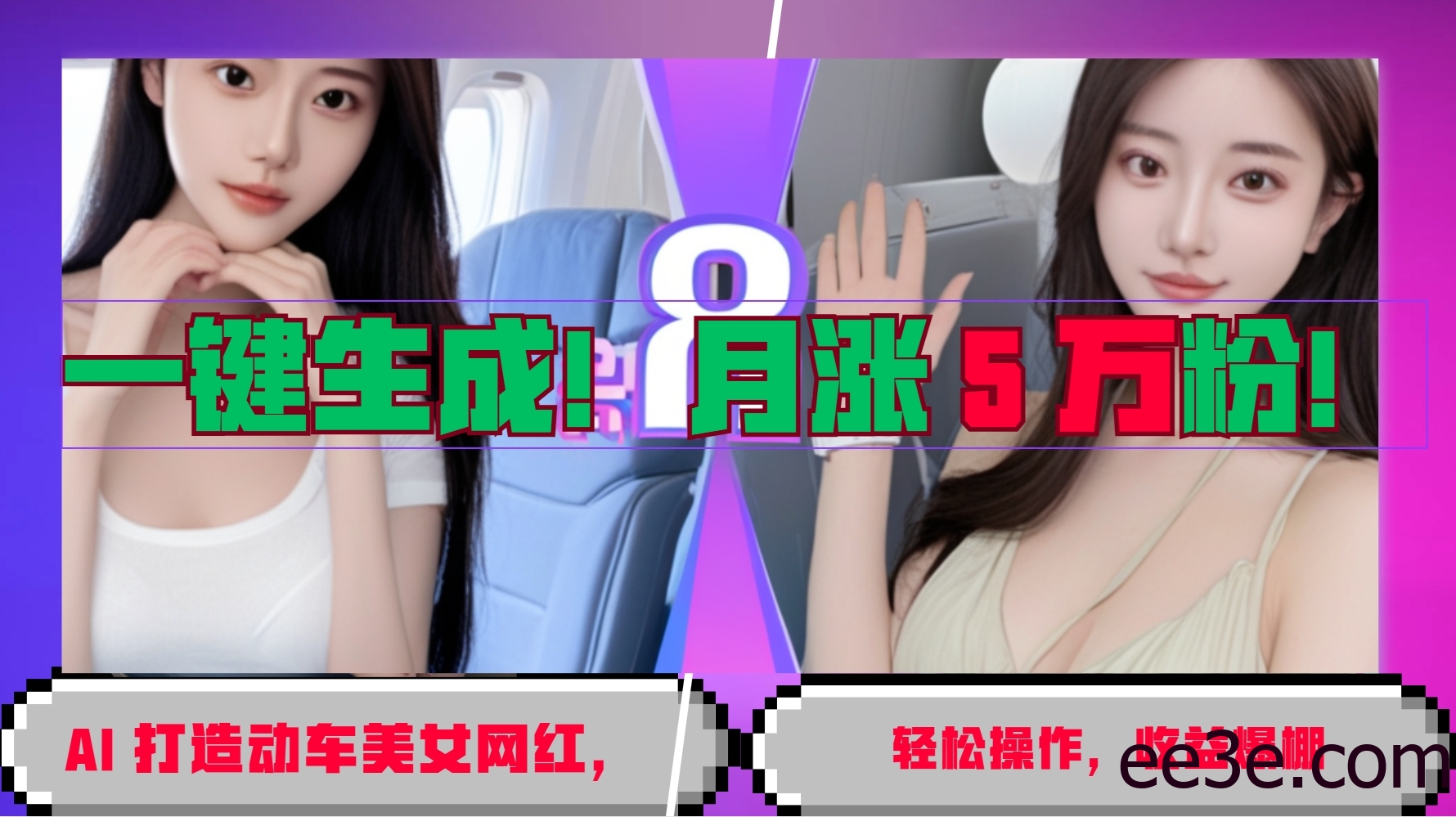一键生成！AI 打造动车美女网红，轻松操作月涨5万粉，收益爆棚