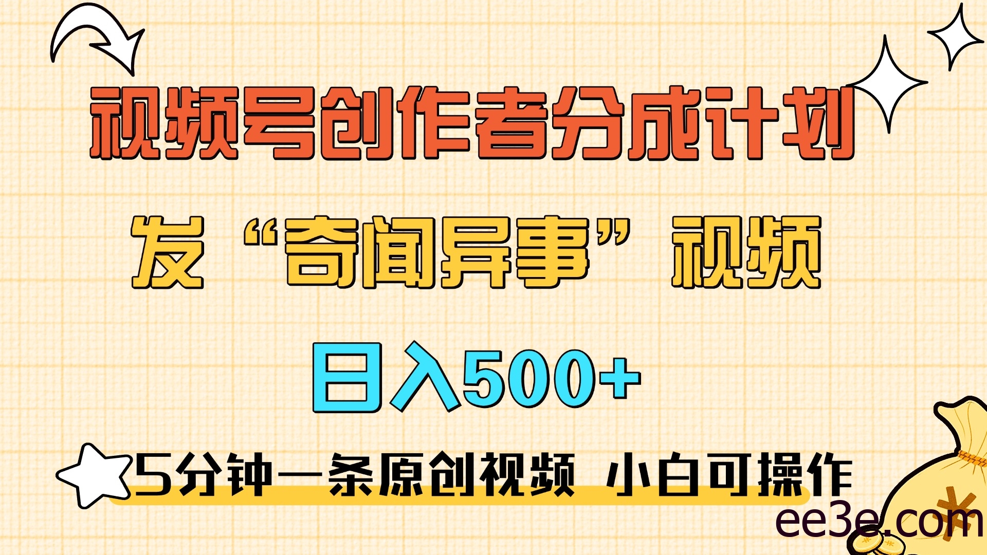 5分钟一条原创奇闻异事视频 撸视频号分成，小白也能日入500+