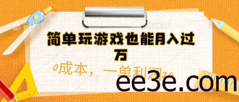 简单玩游戏也能月入过万，0成本，一单利润20（附 500G安卓游戏分类系列）