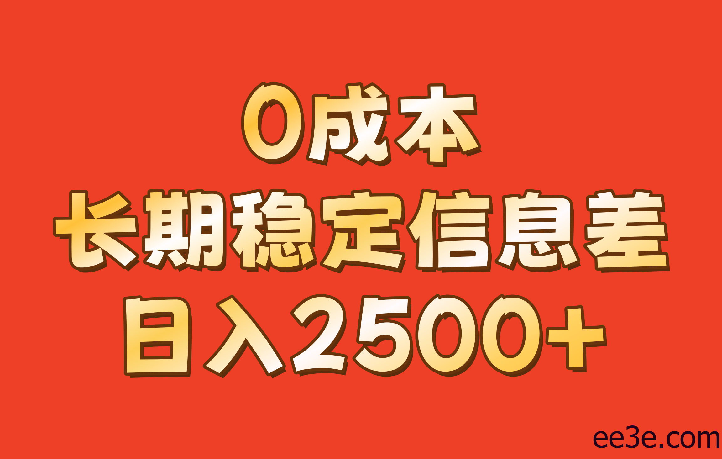 0成本，长期稳定信息差！！日入2500+
