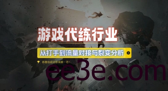 游戏代练行业，从打手到流量对接与裂变分析
