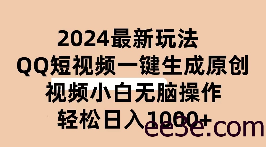 2024抖音QQ短视频最新玩法，AI软件自动生成原创视频,小白无脑操作 轻松…