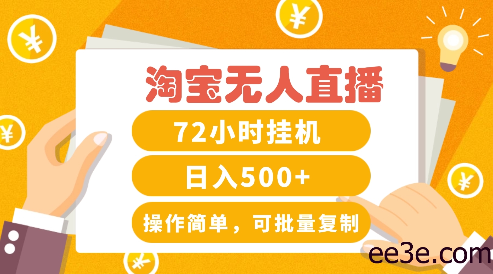 淘宝无人直播赚钱3.0，助你打造真正的“日不落”直播间，让你每天稳定收入500+