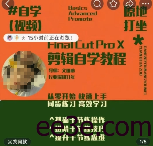 轻松玩转剪辑系统课，​从零开始快速上手，同步练习高效学习，思维提升从简到难