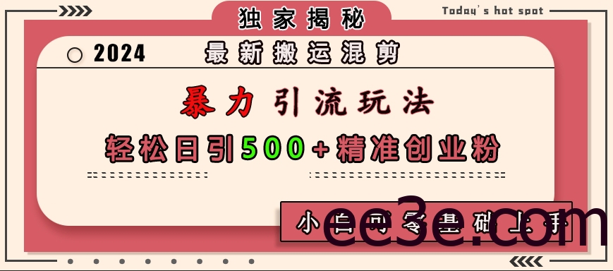 最新搬运混剪暴力引流玩法，轻松日引500+精准创业粉，小白可零基础上手