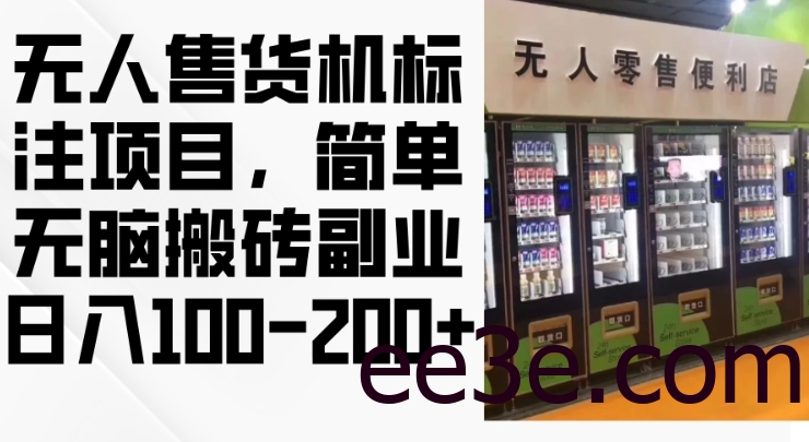 2024年无人售货机标注项目，简单无脑搬砖副业，日入100-200+【揭秘】