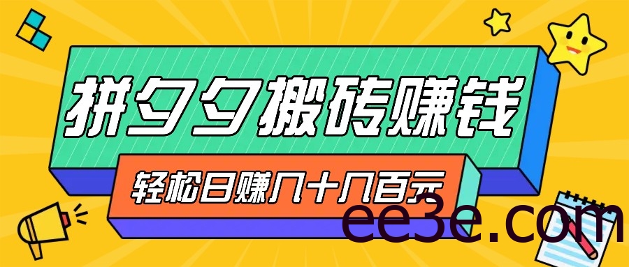 拼夕夕搬砖零撸新手小白可做，三重获利稳稳变现，无脑操作日入几十几百元