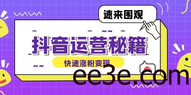 抖音运营涨粉秘籍：从零到一打造盈利抖音号，揭秘账号定位与制作秘籍