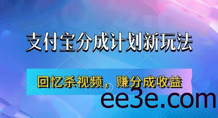 支付宝分成计划最新玩法，利用回忆杀视频，赚分成计划收益，操作简单，新手也能轻松月入过万