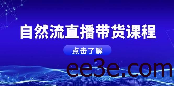 自然流直播带货课程，结合微付费起号，打造运营主播，提升个人能力