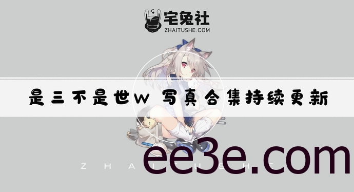 是三不是世w全套作品图合集 日常妹妹火车JK美艳如画！