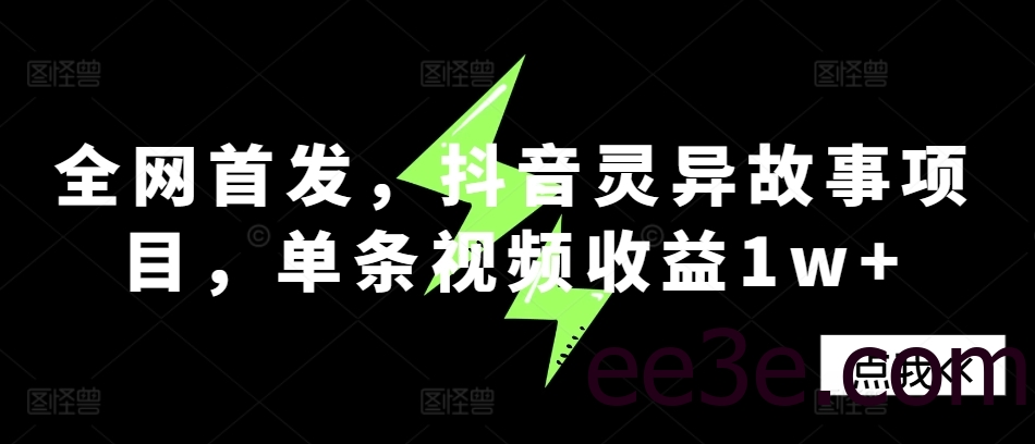 全网首发，抖音灵异故事项目，单条视频收益1w+