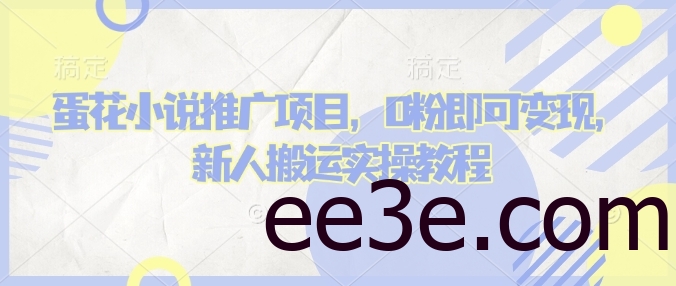 蛋花小说推文项目，0粉即可变现，新人搬运实操教程