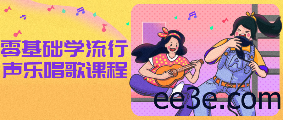 零基础学流行声乐唱歌课程