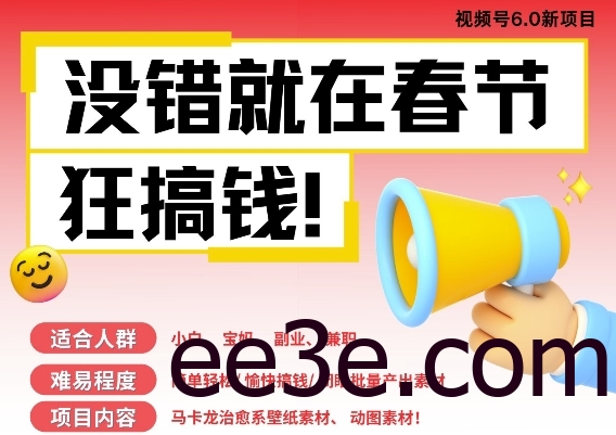 AI春节搞钱6.0升级版，新年壁纸动态图，AI一键制作，批量出内容，月挣米1W+