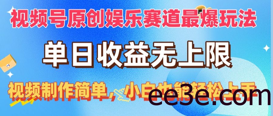视频号原创娱乐赛道最爆玩法，单日收益无上限，视频制作简单，小白也能…