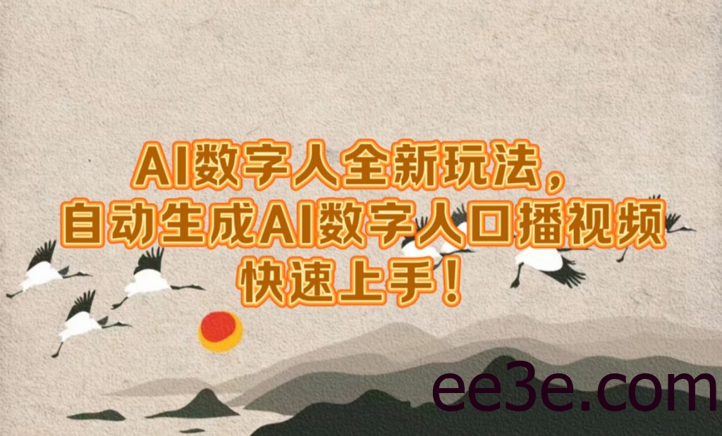 AI数字人全新玩法，自动生成AI数字人口播视频，快速上手!