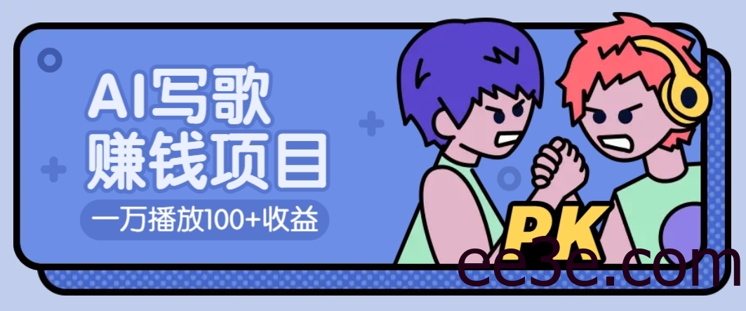 AI写歌赚钱玩法，一万播放100+收益，拉新5元一个【揭秘】