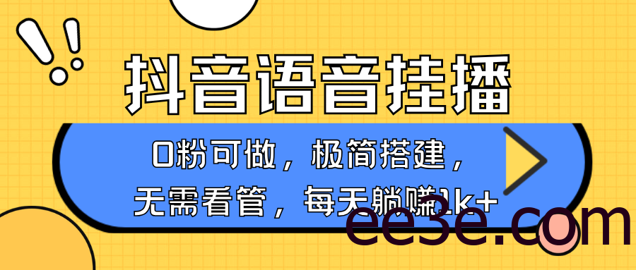 抖音语音无人挂播，每天躺赚1000+，新老号0粉可播，简单好操作，不限流不违规