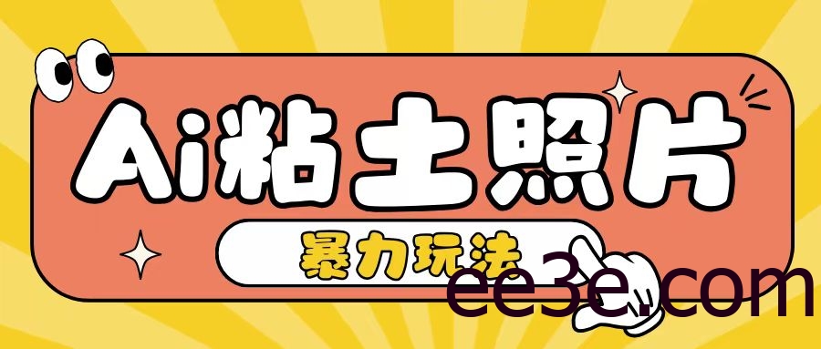 Ai粘土照片玩法，简单粗暴，小白轻松上手，单日收入200+