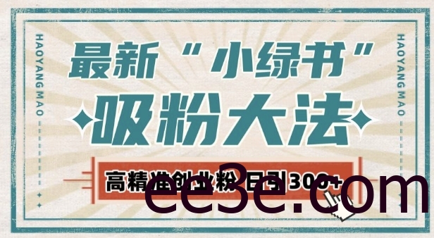 最新自动化“吸粉术”，小绿书激活私域流量，每日轻松吸引300+高质精准粉!