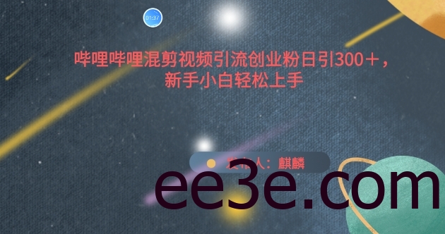 哔哩哔哩混剪视频引流创业粉日引300+，新手小白轻松上手