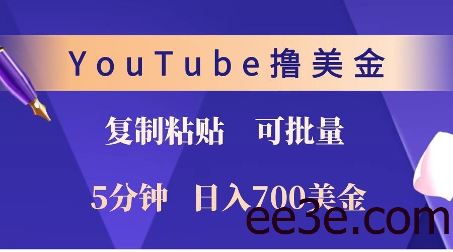 YouTube复制粘贴撸美金，5分钟就熟练，1天收入700美金！！收入无上限，可批量！
