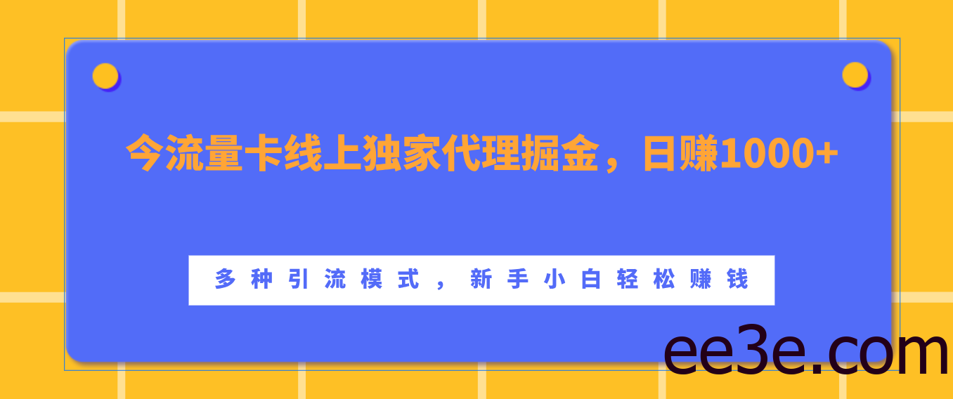 流量卡线上独家代理掘金，日赚1000+ ，多种引流模式，新手小白轻松赚钱