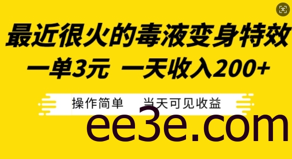 最近很火的毒液变身特效，一单3元，一天收入200+，操作简单当天可见收益