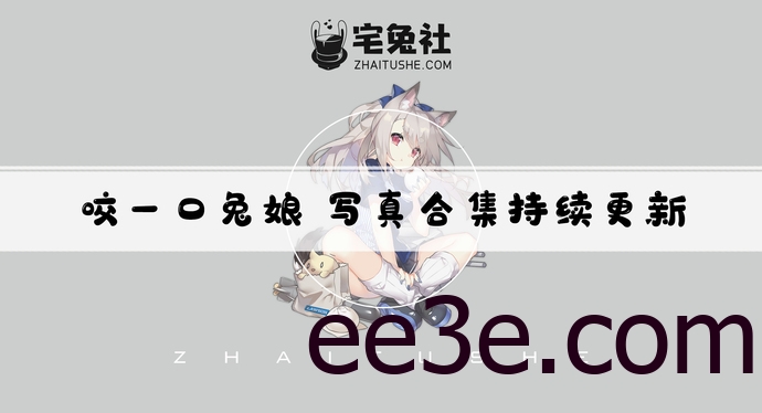 咬一口兔娘全套作品图合集 创口贴战士再增一员