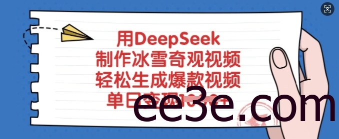 用DeepSeek制作冰雪奇观视频，轻松生成爆款视频，单日变现多张