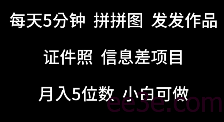 每天5分钟，拼拼图发发作品，证件照信息差项目，小白可做