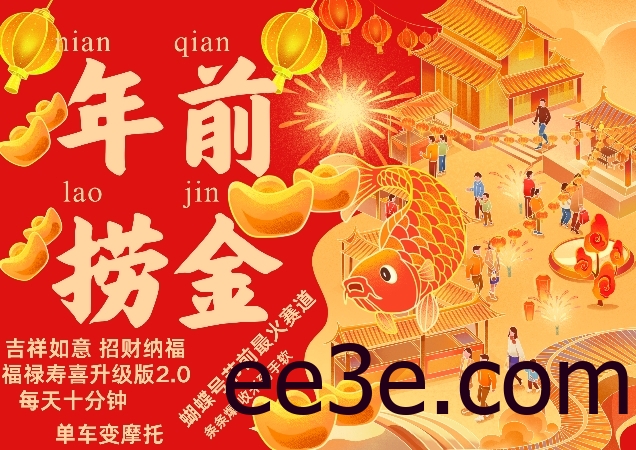 蝴蝶号年前最火赛道，吉祥如意招财纳褔福禄寿喜升级版2.0，条条爆，每天十分钟，收米到手软