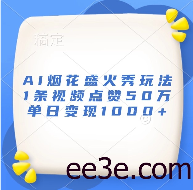 Ai烟花盛火秀玩法，1条视频点赞50万，单日变现1000+