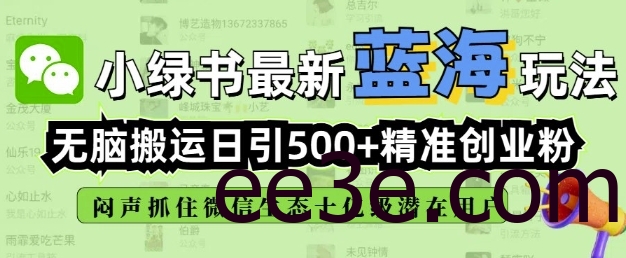 小绿书无脑搬运引流，全自动日引500精准创业粉，微信生态内又一个闷声发财的机会