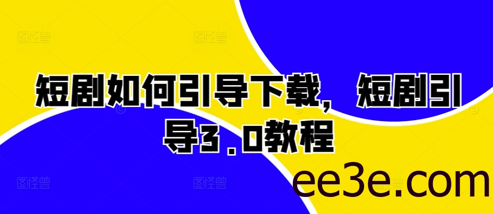 短剧如何引导下载，短剧引导3.0教程