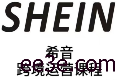 SHEIN希音全流程运营实战课，适合全托管与半托管模式卖家全面提升运营能力