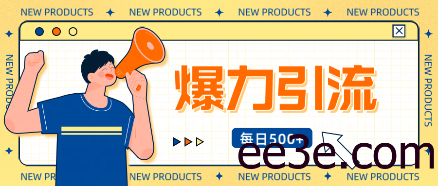 12月最新创业粉引流秘籍曝光 傻瓜式操作 日引500+不封号，不废号，可批量操作！！！