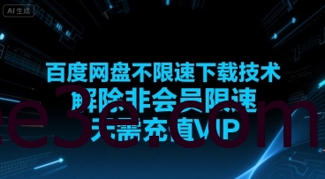 百度网盘不限速下载技术，解除非会员限速，无需充值VIP