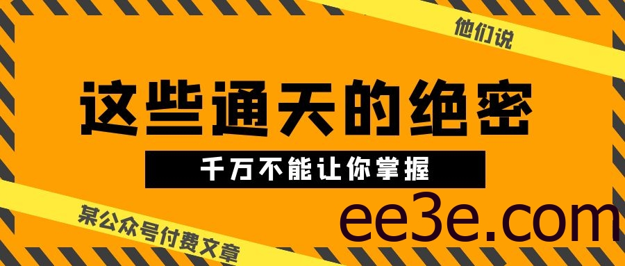 某公众号付费文章《他们说 “ 这些通天的绝密，千万不能让你掌握! ”》